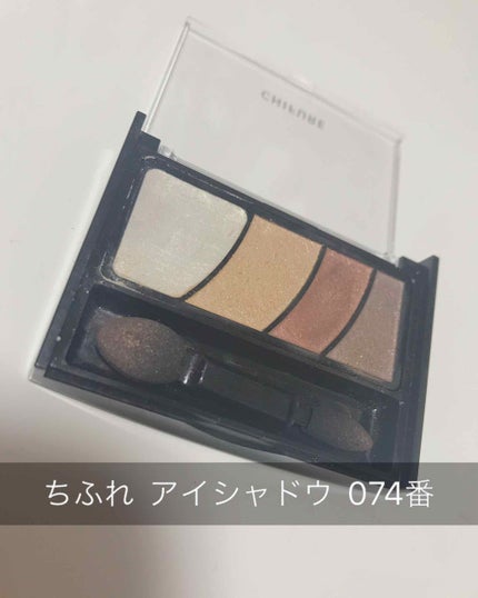 グラデーション アイ カラー(チップ付)/ちふれ/アイシャドウパレットを使ったクチコミ(1枚目)