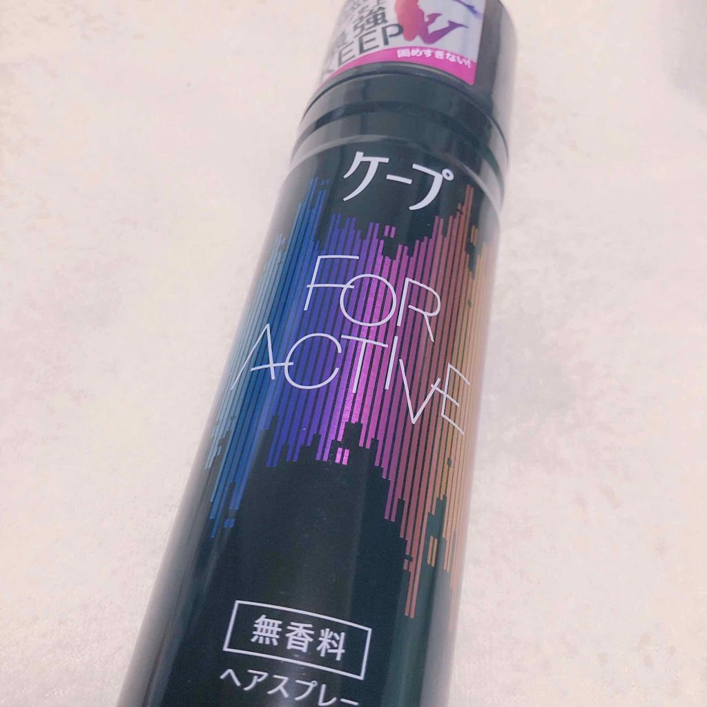 FOR ACTIVE/ケープ/ヘアスプレーを使ったクチコミ（1枚目）