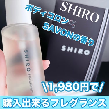 サボン ボディミスト/SHIRO/香水(レディース)を使ったクチコミ（1枚目）