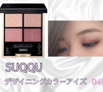 デザイニング カラー アイズ/SUQQU/アイシャドウパレットを使ったクチコミ(1枚目)
