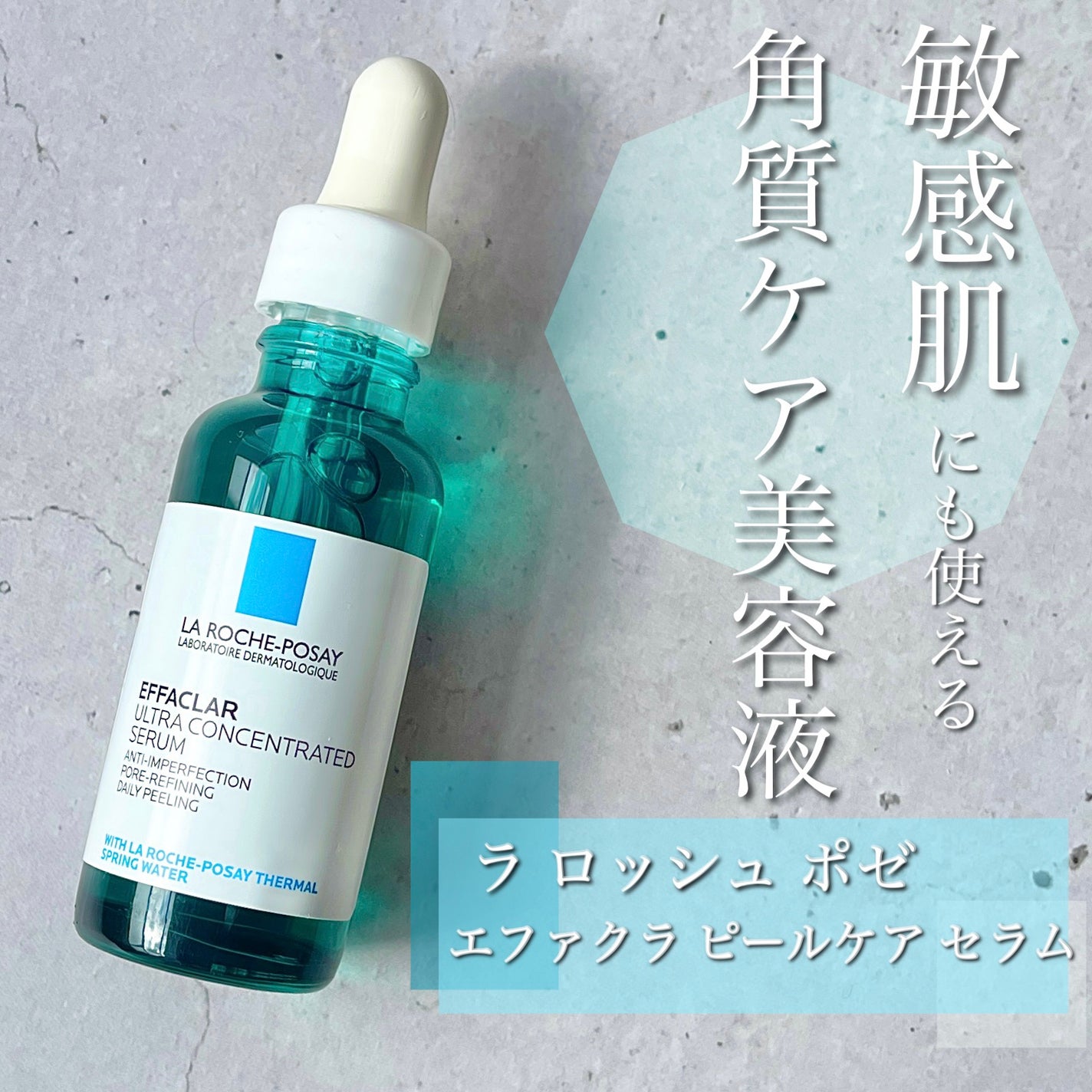 エファクラ ピールケア セラム/ラ ロッシュ ポゼ/美容液を使ったクチコミ(1枚目)