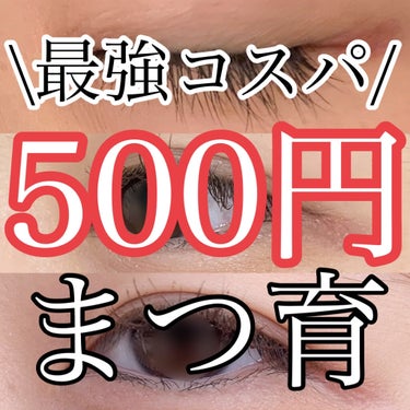 最強！500円でまつ毛が伸びる！！！
まぶたにも使えて、コスパ◎まつげ美容液

------------------------------------------------------------
