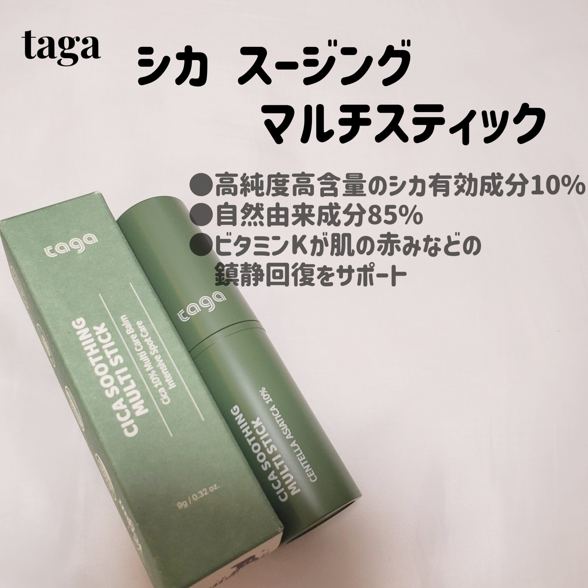 シカスージングスティック/TAGA/フェイスバームを使ったクチコミ（2枚目）