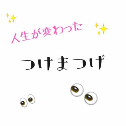 スプリングハート アイラッシュ/スプリングハート/つけまつげを使ったクチコミ(1枚目)