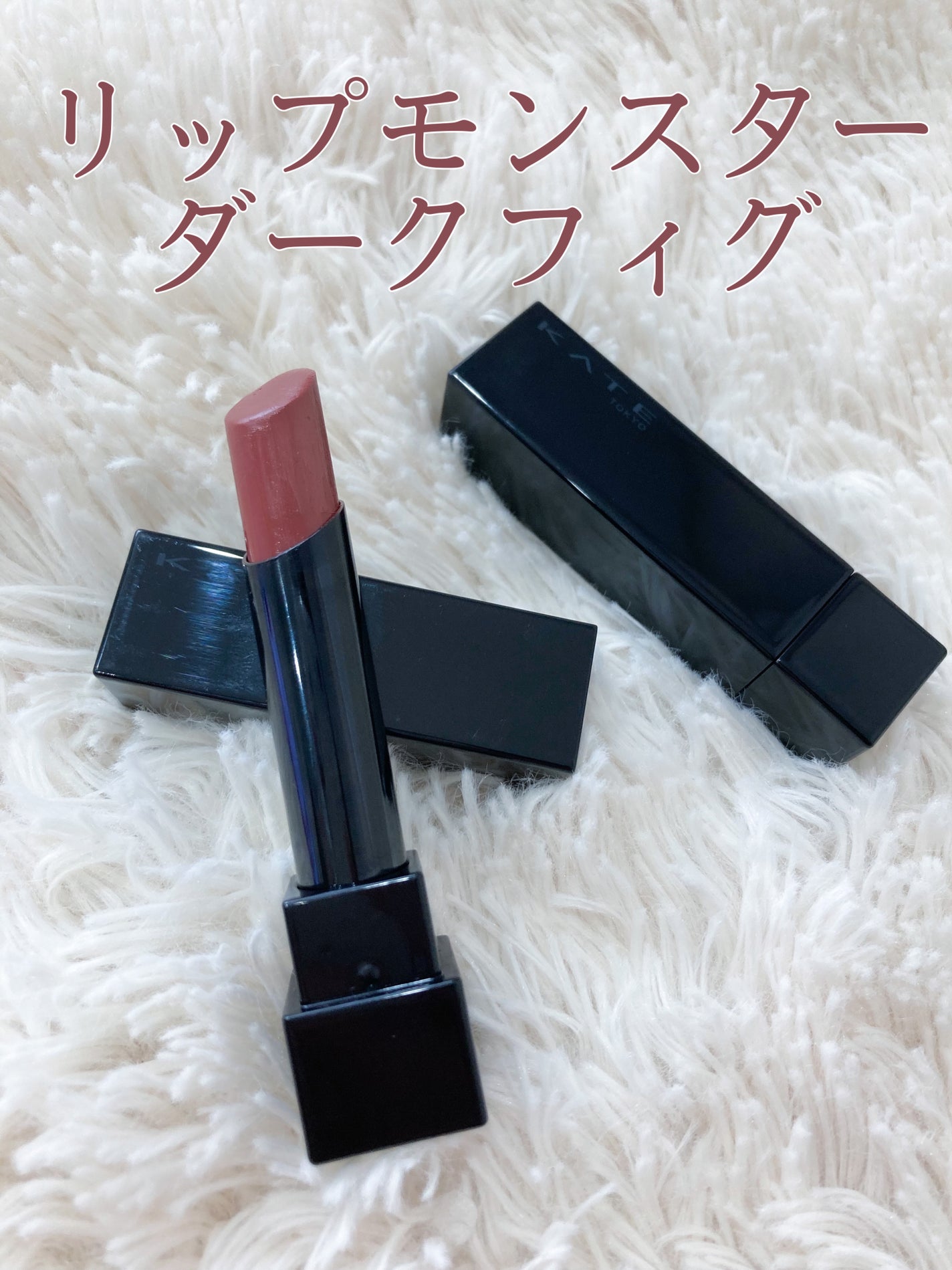 ケイト リップモンスター/KATE/口紅を使ったクチコミ(1枚目)