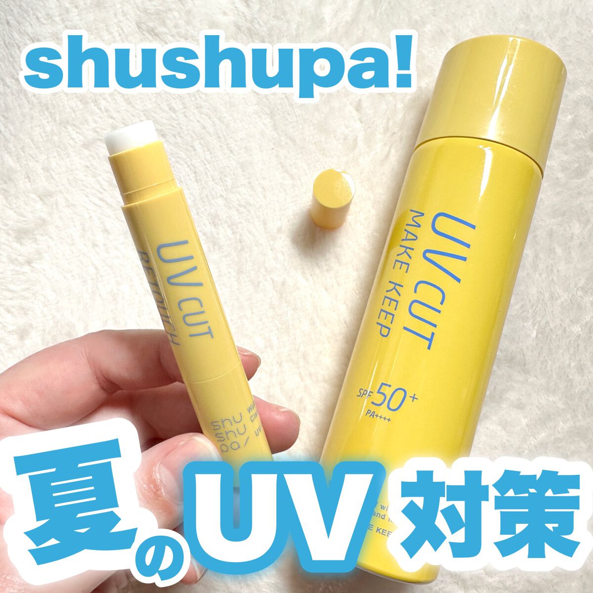 UVカット＆メイクキープスプレー+ /shushupa!/日焼け止めミスト・スプレーを使ったクチコミ（1枚目）