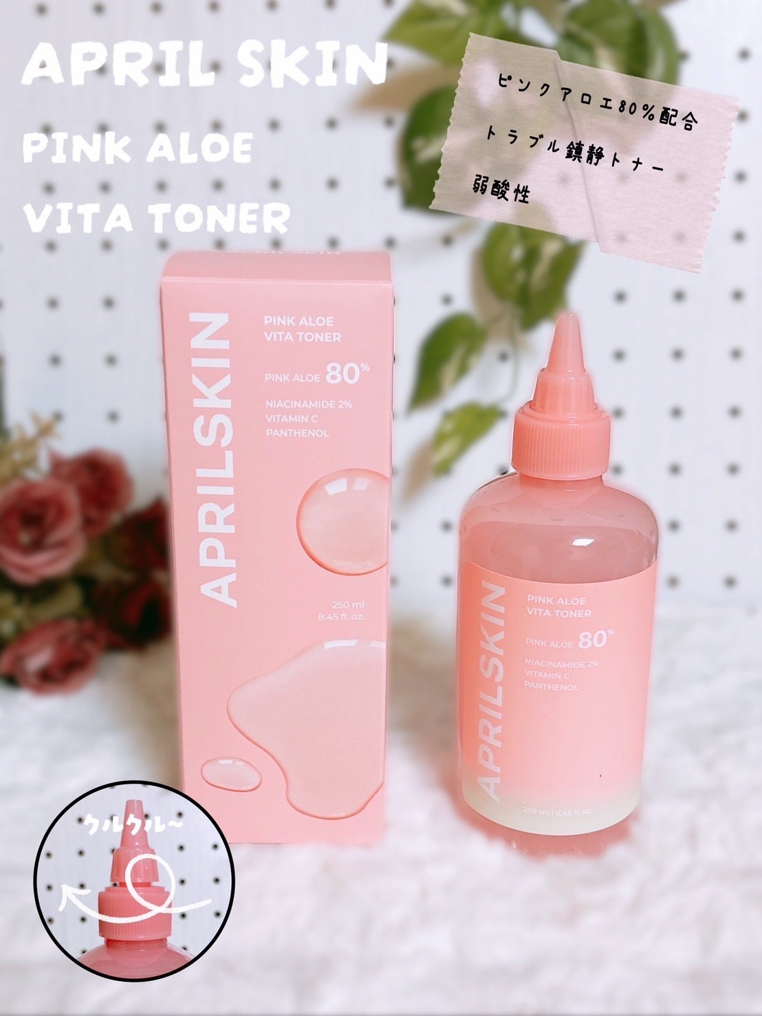 ピンクアロエビタトナー/APRILSKIN/化粧水を使ったクチコミ(1枚目)