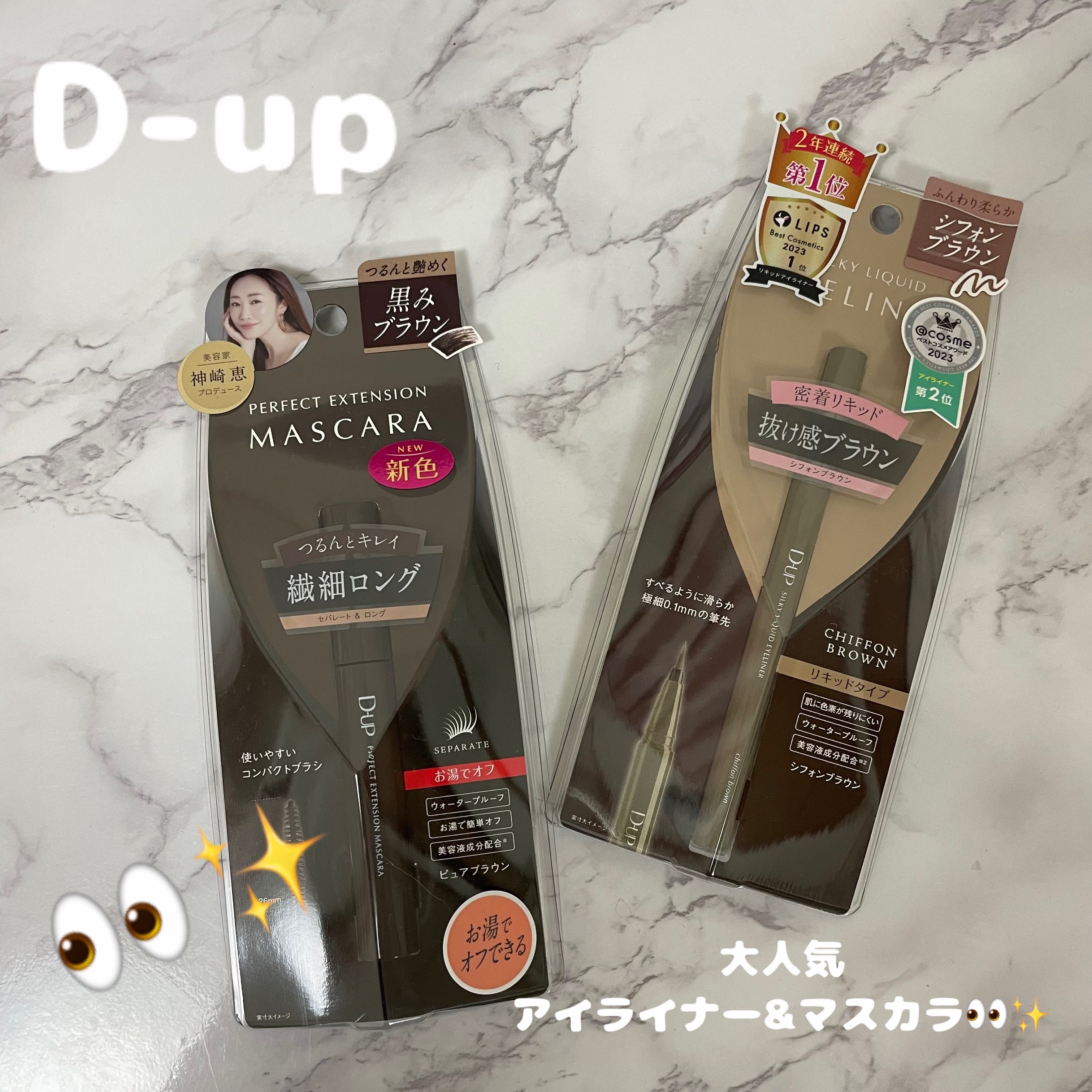 パーフェクトエクステンション マスカラ/D-UP/マスカラを使ったクチコミ（1枚目）