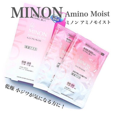 MINON Amino Moist

ぷるぷるしっとり肌マスク

9種の保潤アミノ酸 ＋ 2種の清透アミノ酸⋆配合
⋆リシンHCI.カルノシン(アミノ酸誘導体):保湿

▫︎乾燥による小ジワを目立たな