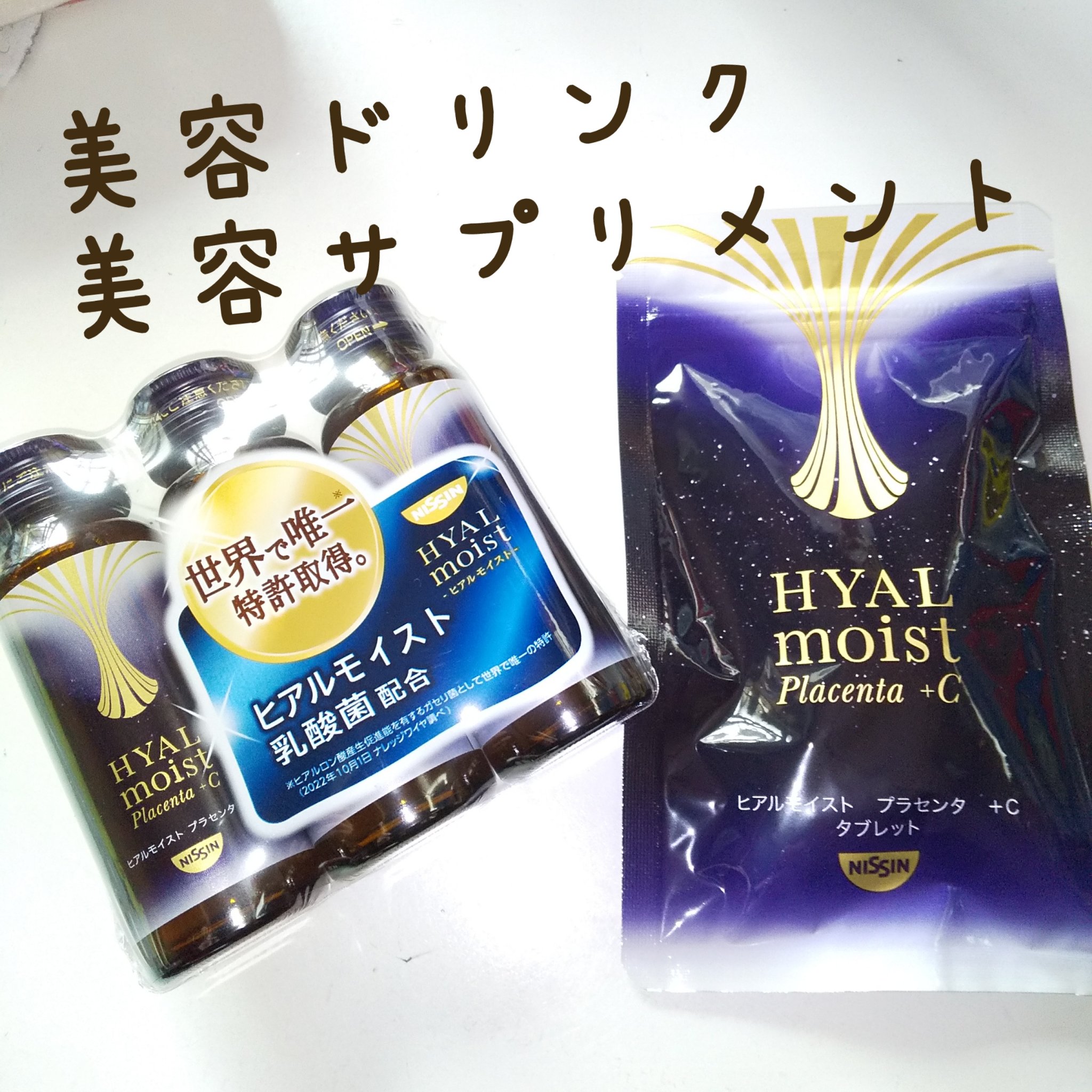 ヒアルモイスト プラセンタ +C/HYALMOIST/美容ドリンクを使ったクチコミ（1枚目）