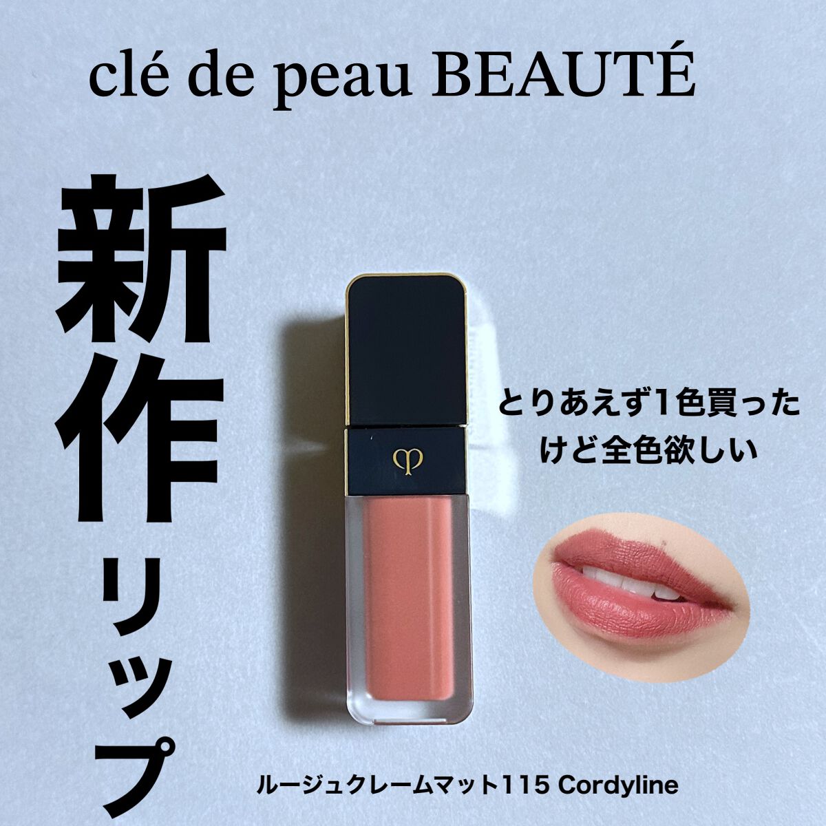 ルージュクレーム マット/クレ・ド・ポー ボーテ/口紅を使ったクチコミ(1枚目)