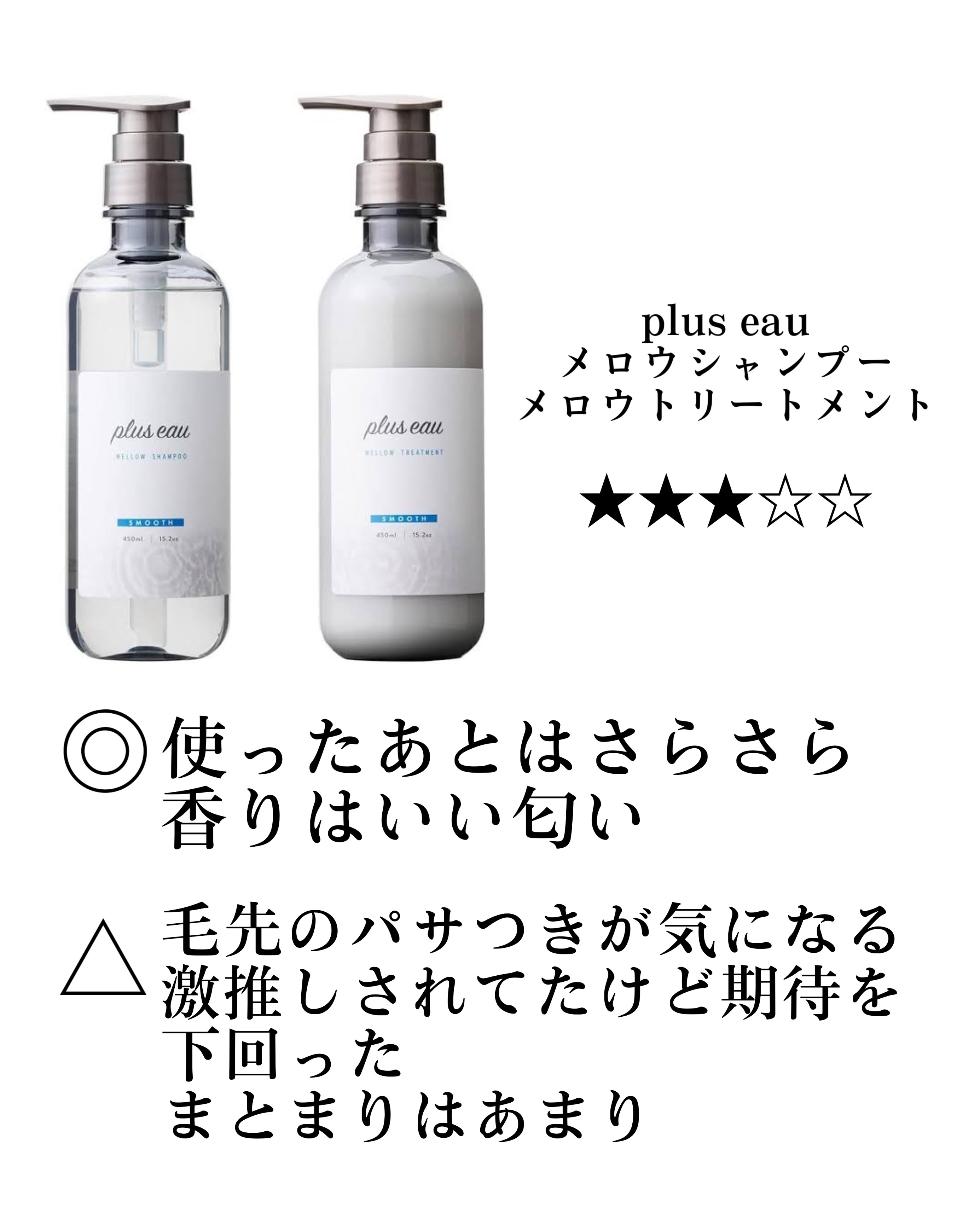 メロウシャンプー/メロウトリートメント/plus eau/市販シャンプーを使ったクチコミ（2枚目）