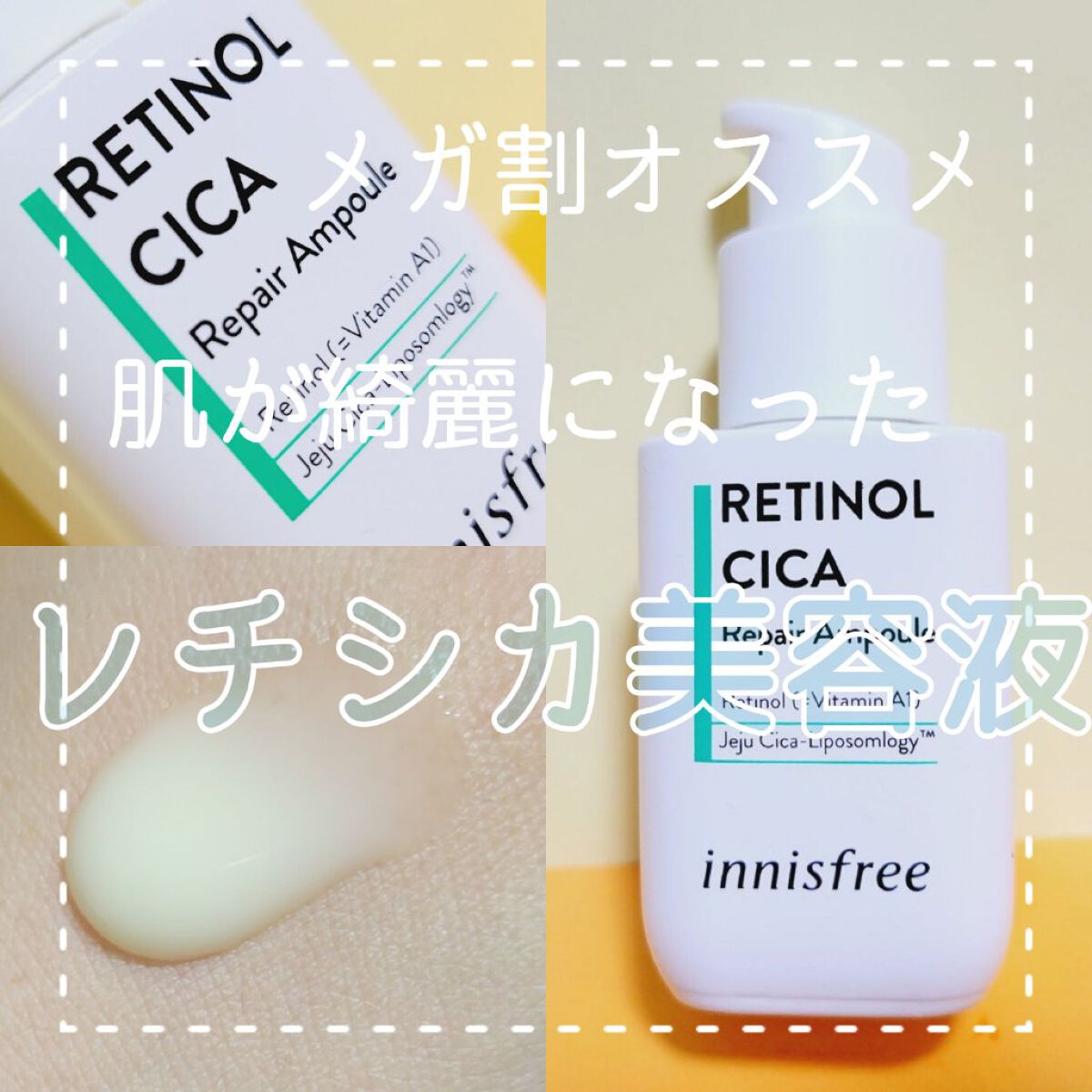 レチノール　シカ　リペア　セラム/innisfree/美容液を使ったクチコミ（1枚目）