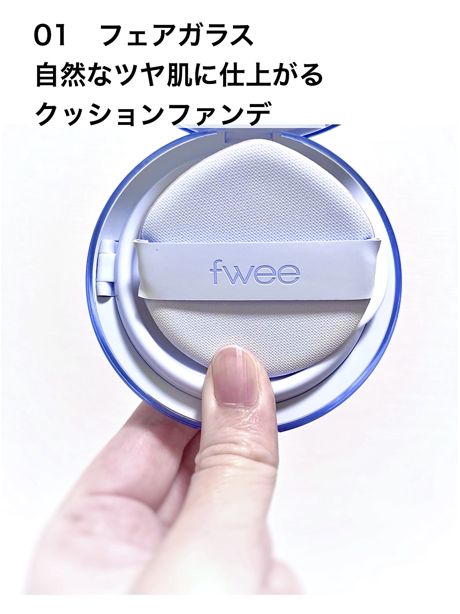 フィー クッションガラス ナチュラル/fwee/クッションファンデーションを使ったクチコミ（2枚目）