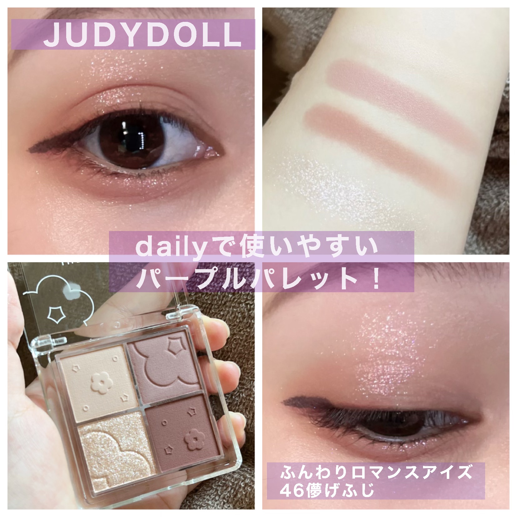 ふんわりロマンスアイズ/JUDYDOLL/アイシャドウパレットを使ったクチコミ（1枚目）