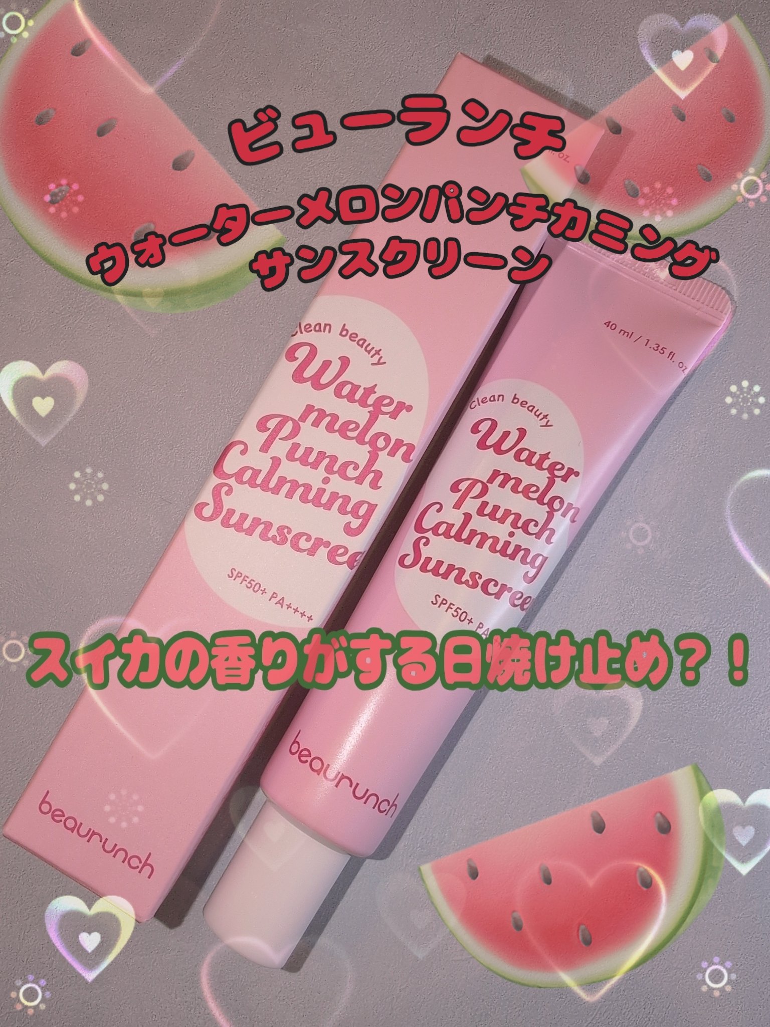 ウォーターメロン パンチ カミング サンスクリーン / スイカサンクリーム / SPF 50+ PA++++  /ビューランチ/日焼け止めクリームを使ったクチコミ（1枚目）