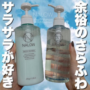 NALOW スムースシャンプー／トリートメントのクチコミ「サラサラ髪目指すならこれ😍✨

NALOW
スムースシャンプー／トリートメント
各　¥1,98.....」（1枚目）