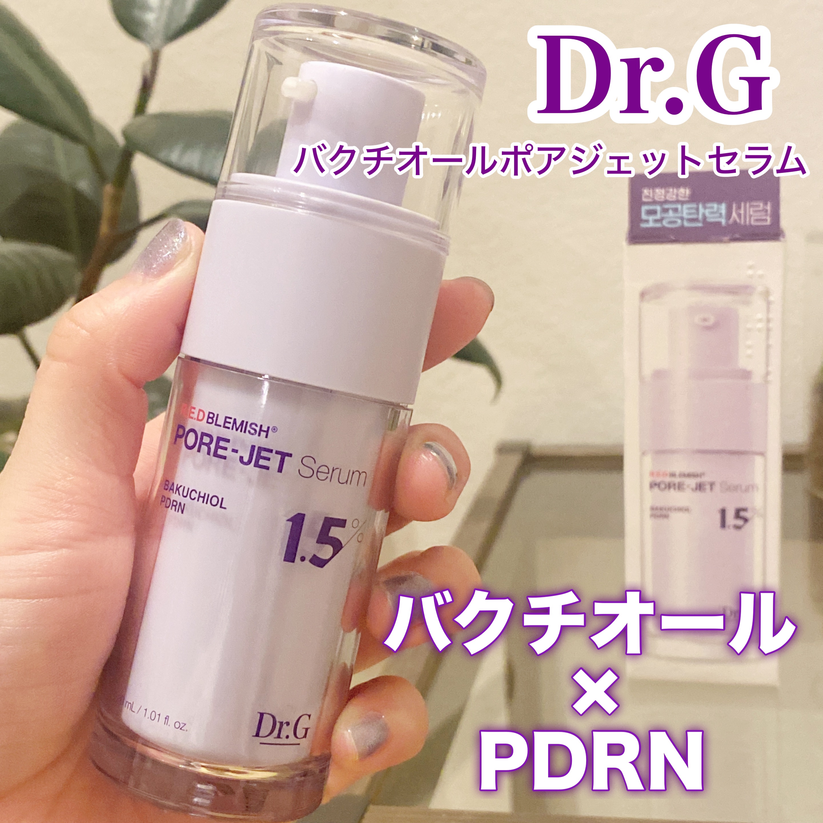 バクチオールポアジェットセラム/Dr.G/美容液を使ったクチコミ（1枚目）