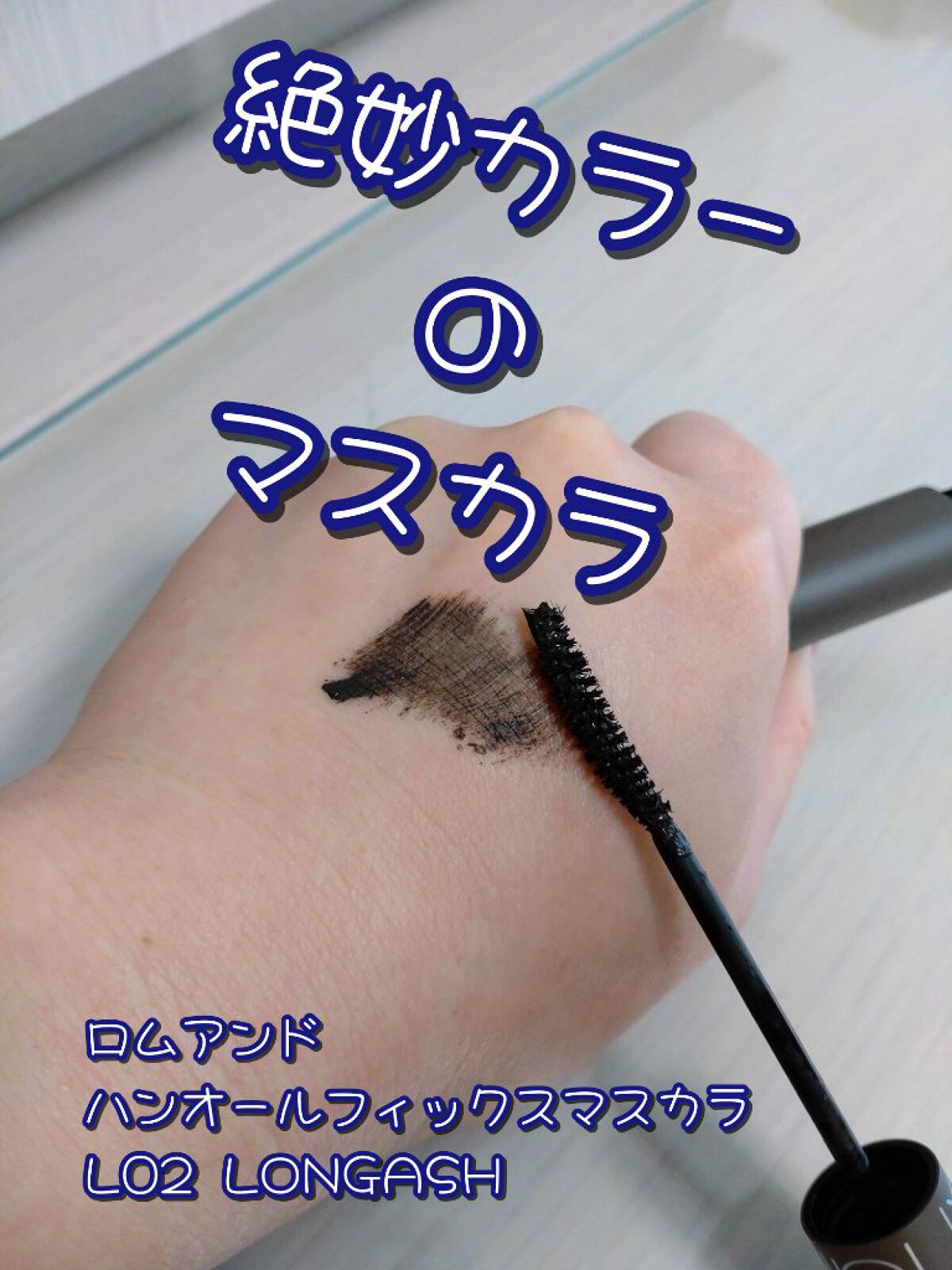 ハンオールフィックスマスカラ/rom&nd/マスカラを使ったクチコミ（1枚目）