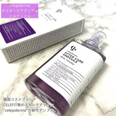 AFTER CARE AMPOULE ミルクシスル/celepiderme/美容液を使ったクチコミ（2枚目）