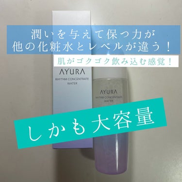 ▽AYURA リズムコンセントレートウォーター
¥4000(税抜)

デパコスで、このお値段で、こんなに大容量は中々ないと思います！しかも優秀！


不規則な生活を送ると肌にとってダメージに…。そのダメ