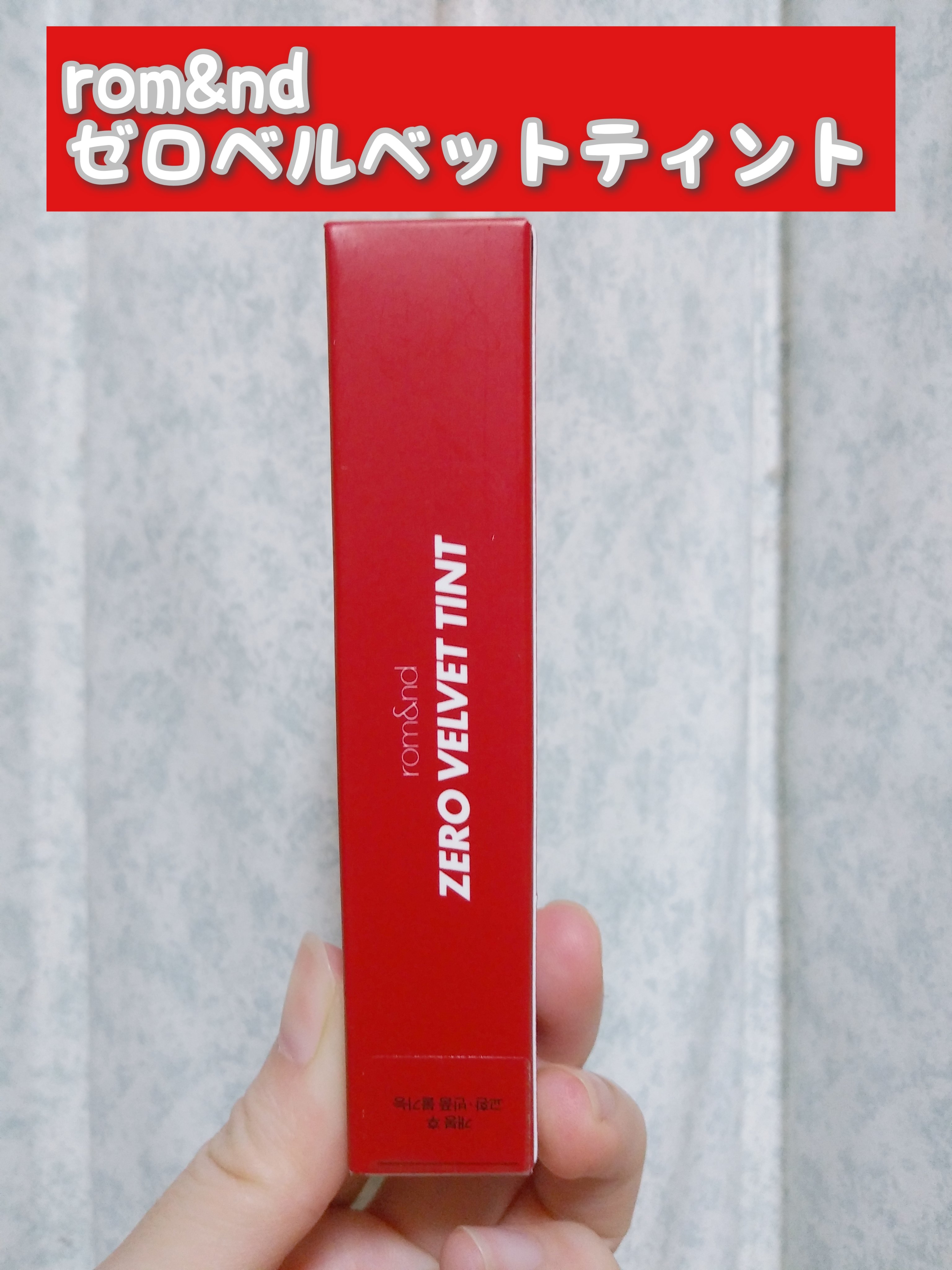 ゼロベルベットティント 07 フィズ(FIZZ)/rom&nd/リップティントを使ったクチコミ（1枚目）