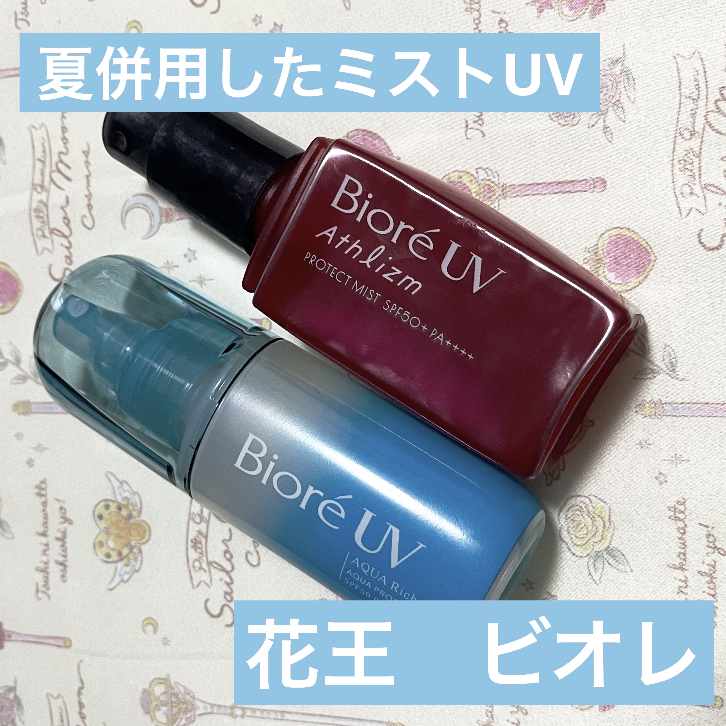 ビオレUV アクアリッチ アクアプロテクトミスト/ビオレ/日焼け止めミスト・スプレーを使ったクチコミ（1枚目）