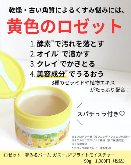 夢みるバーム ガスールブライトモイスチャー /ロゼット/クレンジングバームを使ったクチコミ(2枚目)