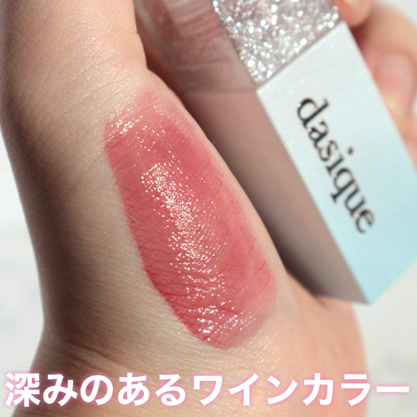 ジューシーデュイティント/dasique/リップティントを使ったクチコミ(3枚目)