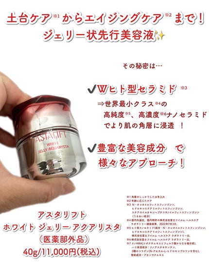 アスタリフト ホワイト ジェリー アクアリスタ/アスタリフト/美容液を使ったクチコミ(2枚目)