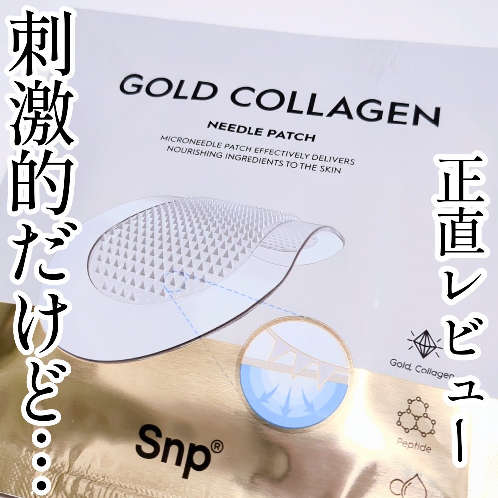 ゴールドコラーゲンニードルパッチ/SNP/アイケア・アイクリームを使ったクチコミ（1枚目）