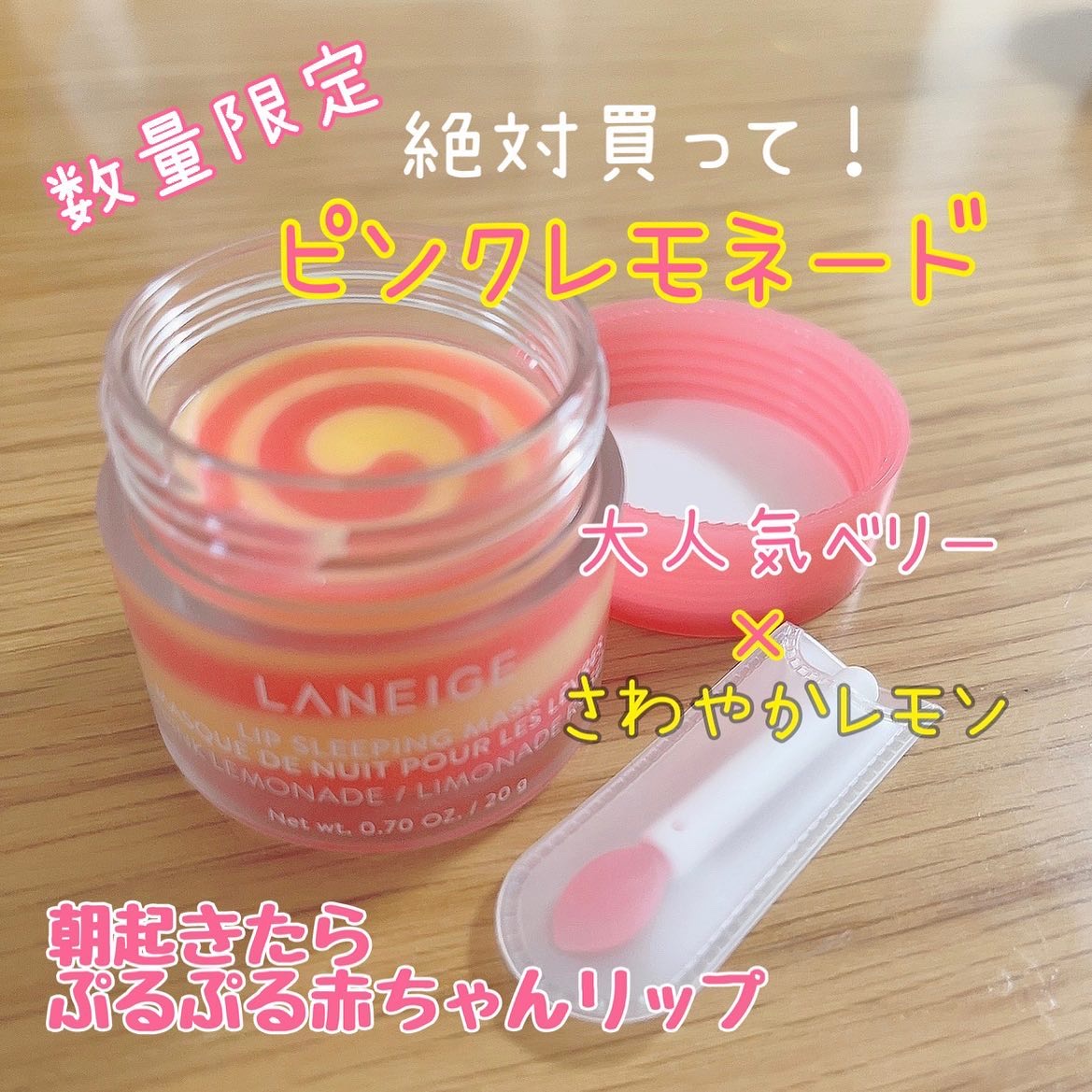 リップスリーピングマスク/LANEIGE/リップバームを使ったクチコミ（1枚目）