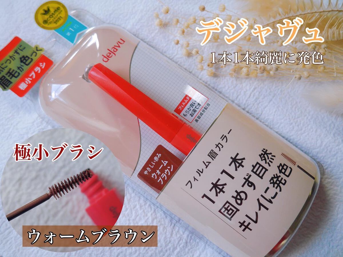 フィルム眉カラー/デジャヴュ/眉マスカラを使ったクチコミ（1枚目）