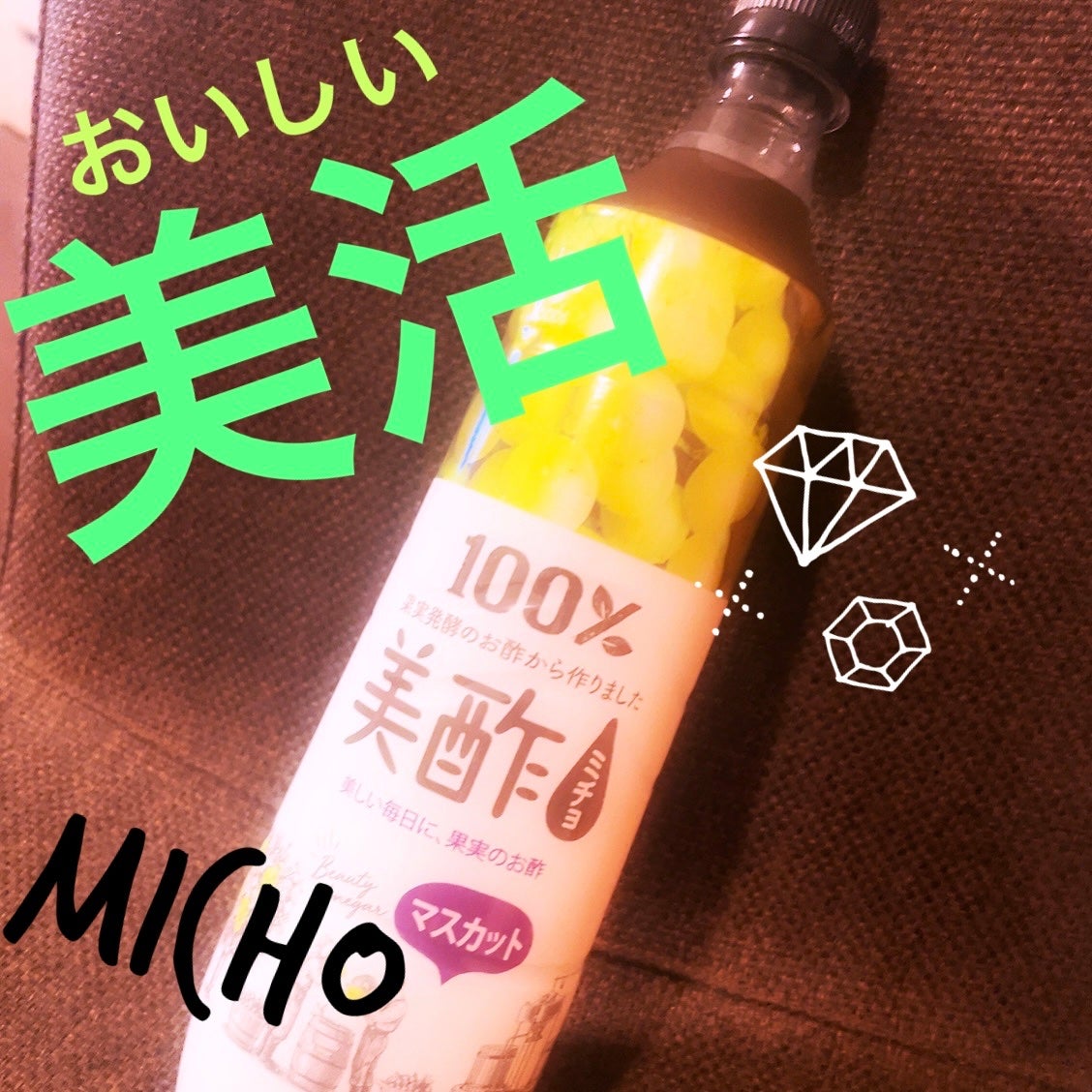 美酢 (希釈タイプ)/美酢(ミチョ)/その他飲むお酢を使ったクチコミ(1枚目)