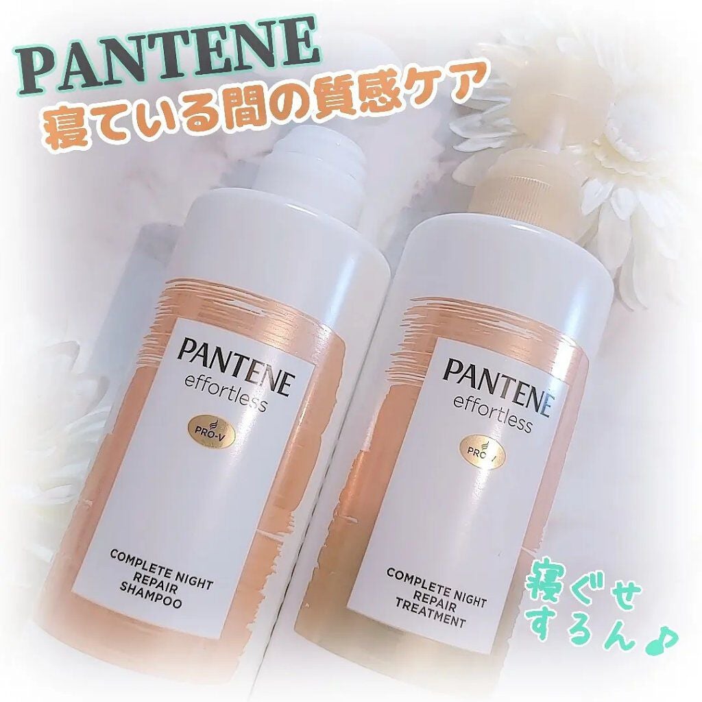 パンテーン エフォートレス コンプリートナイト リペアー シャンプー/トリートメント/パンテーン/市販シャンプーを使ったクチコミ(1枚目)