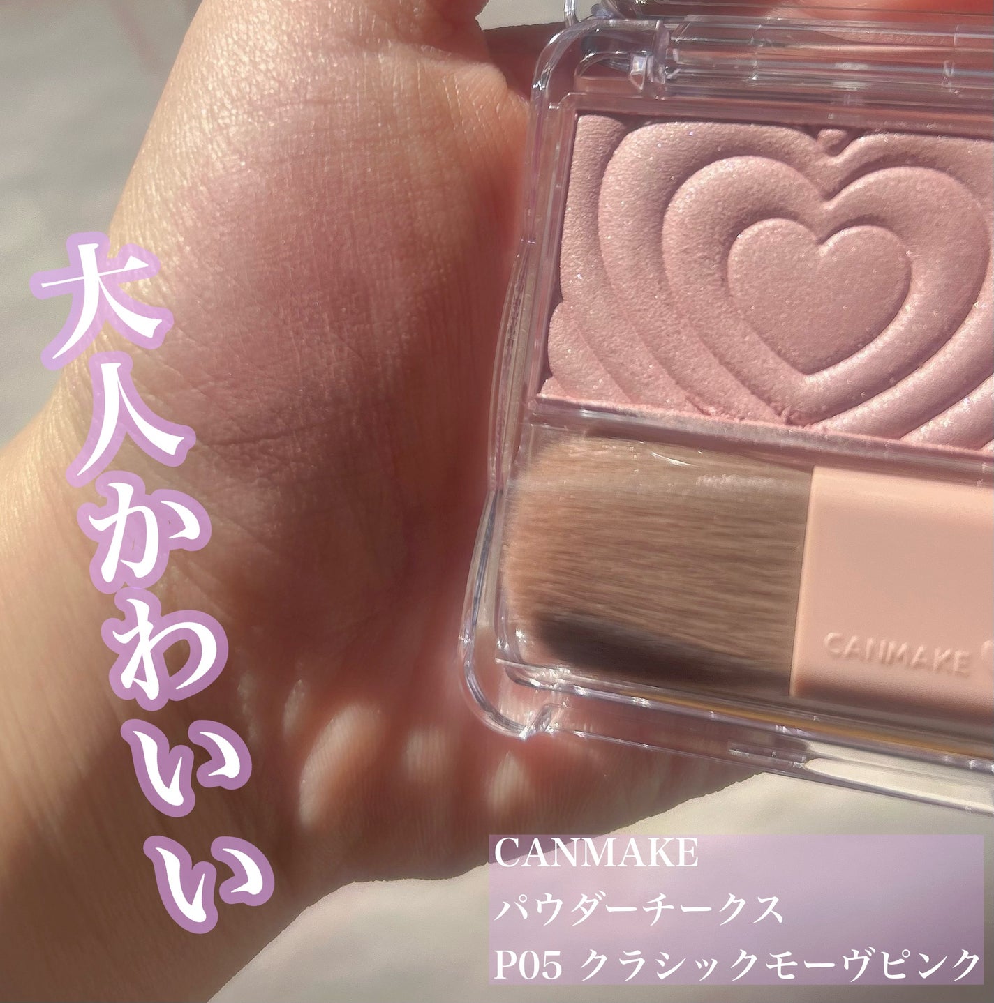 パウダーチークス/キャンメイク/パウダーチークを使ったクチコミ(1枚目)