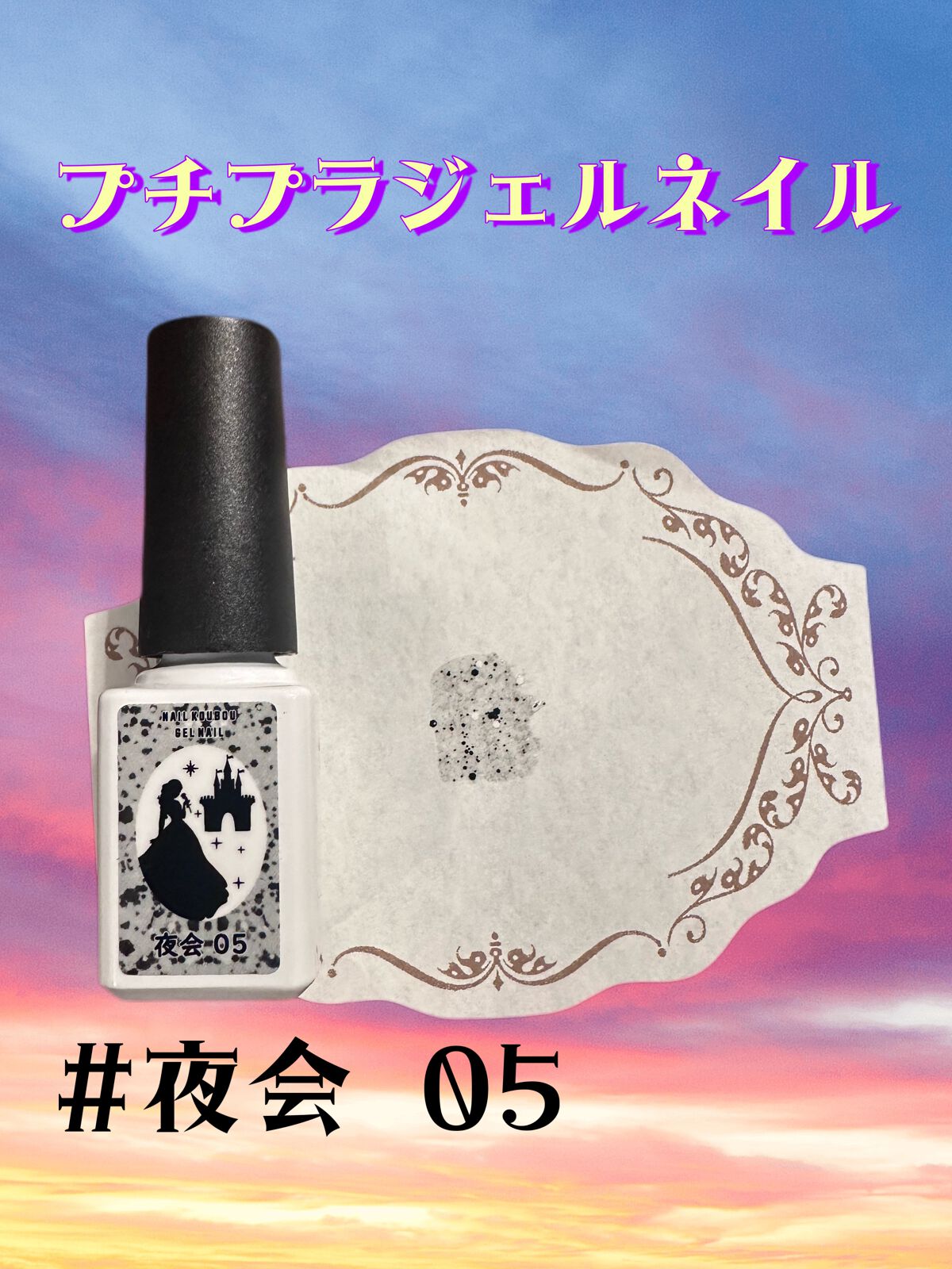 セルフカラージェル 夜会 05