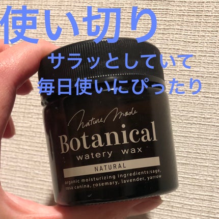 ボタニカルウォータリーワックス<ナチュラルアレンジ>/ネイチャーモード/ヘアワックス・クリームを使ったクチコミ(1枚目)