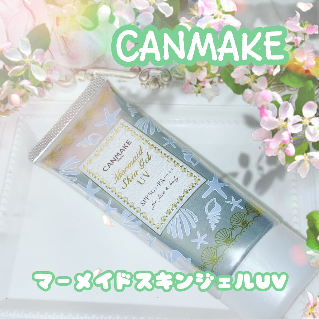 マーメイドスキンジェルUV/キャンメイク/日焼け止めジェルを使ったクチコミ（1枚目）
