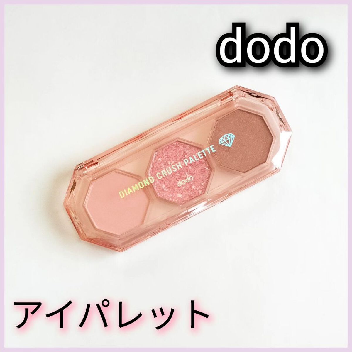 ダイヤモンドクラッシュパレット 02 カレンピンク/ドド/アイシャドウパレットを使ったクチコミ（1枚目）