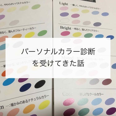 
こんにちは。りんです！

今回は、初めてイメージコンサルティングを受けてきたので、その様子をレビューして行きたいと思います。

ずっと行きたいと思っていたので、行けて良かったです。すごく楽しかった🥰💕