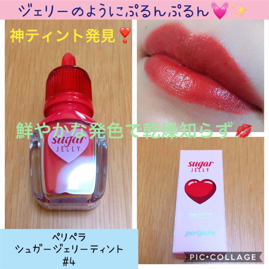 シュガージェリーティント/PERIPERA/口紅を使ったクチコミ(1枚目)