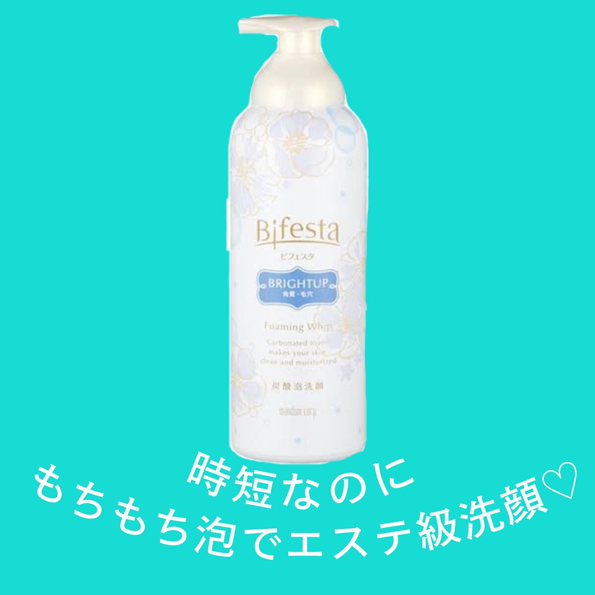 泡洗顔 ブライトアップ/ビフェスタ/泡洗顔を使ったクチコミ（1枚目）