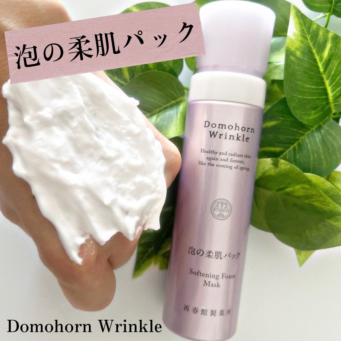 みあん on LIPS 「『ドモホルンリンクル 泡の柔肌パック』内容量:80g(約45回..」(1枚目)