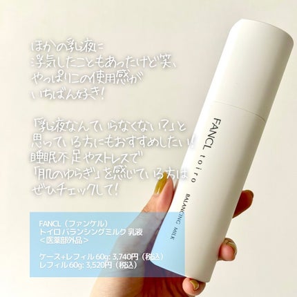 トイロ バランシングミルク<医薬部外品>(乳液)/ファンケル/乳液を使ったクチコミ(6枚目)
