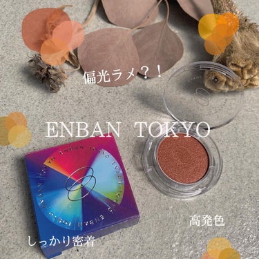 マルチグリッターカラー/ENBAN TOKYO/シングルアイシャドウを使ったクチコミ（1枚目）