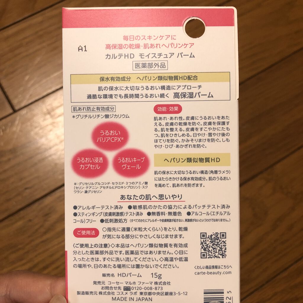モイスチュア バーム/カルテHD/フェイスバームを使ったクチコミ（2枚目）