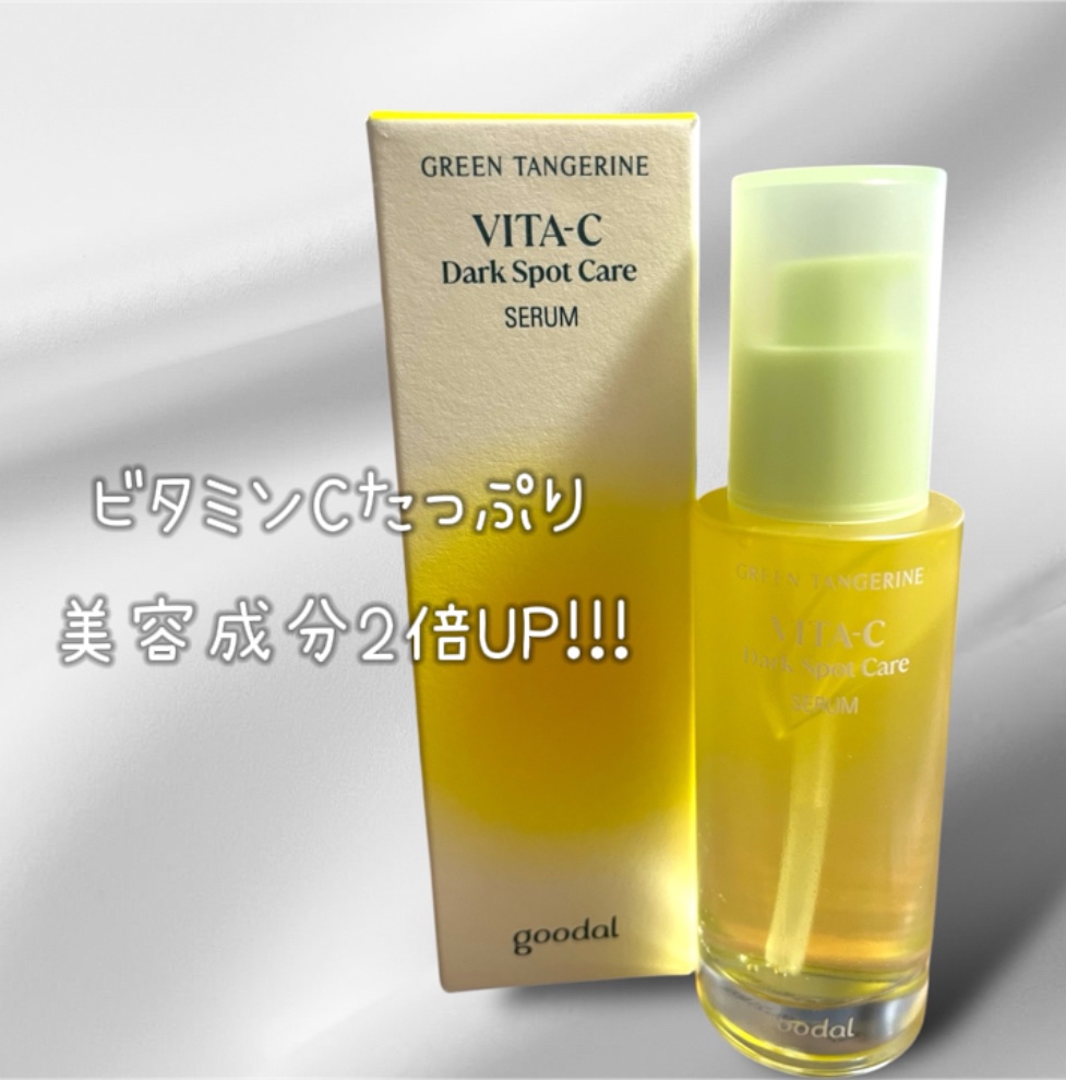 グリーンタンジェリン ビタC ダークスポットケアセラム/goodal/美容液を使ったクチコミ（2枚目）
