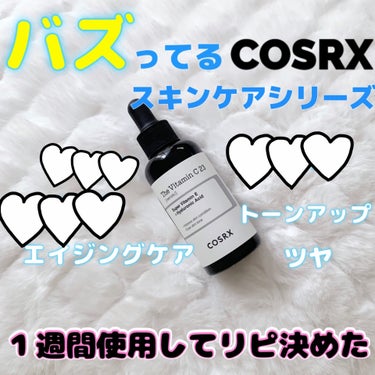 RXザ・ビタミンC23セラム/COSRX/美容液を使ったクチコミ（1枚目）