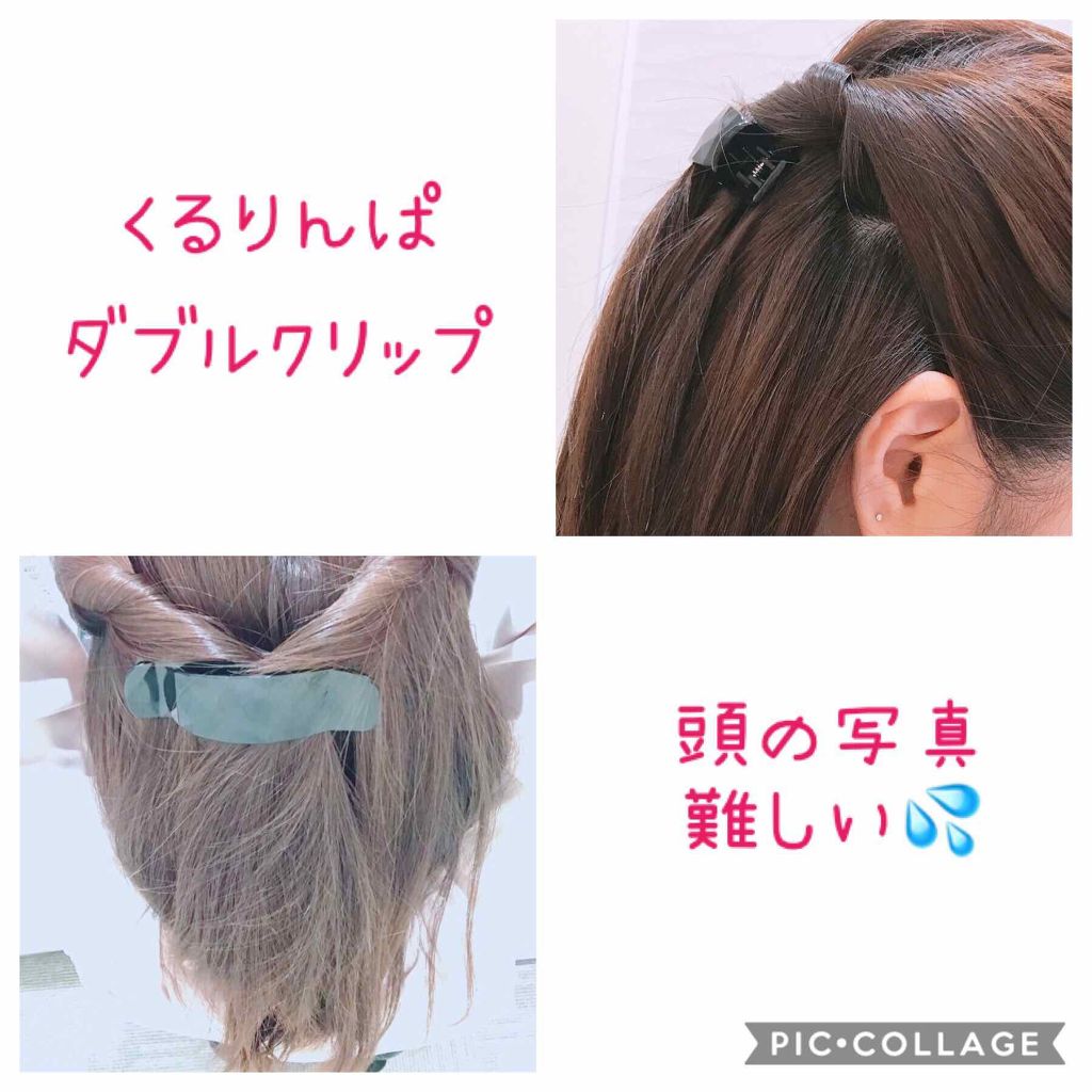 ねじねじダブルクリップ/貝印/ヘアアクセサリーを使ったクチコミ（1枚目）